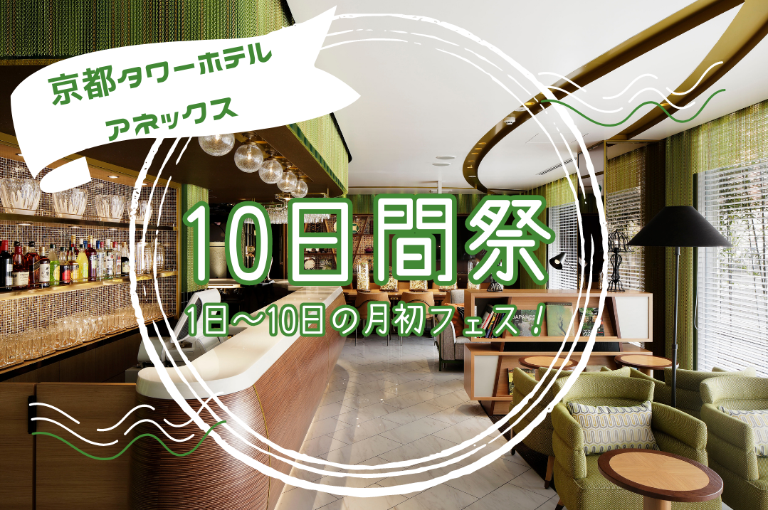 宿泊プラン｜JR京都駅徒歩3分 京都タワーホテルアネックス【公式】